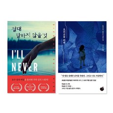 절대 말하지 않을 것+요리코를 위해 추리소설 책 전2권 세트, 단품