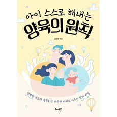 아이 스스로 해내는 양육의 원칙:현명한 부모가 똑똑하고 야무진 아이로 키우는 말의 비밀, 리더북스, 김은정 저