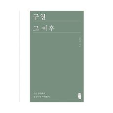 구원 그 이후:신앙생활에서 성숙이란 무엇인가?, 무근검(남포교회출판부)