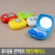 휴대용 콘택트 렌즈케이스 콘택트렌즈케이스 콘텍트렌즈케이스 렌즈보관함 컨택트렌즈케이스 컨택트렌즈 z;k;k4053, @상품선택@