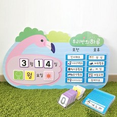 ⊙♭한정판매◎ 도우미판 숫자판 카드판 보드판 플라밍고 날짜+하루일과 (!asZ‡) 유치원