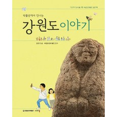 박물관에서 만나는 강원도 이야기:어린이와 청소년을 위한 국립춘천박물관 길잡이책, 이야기꽃