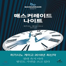 히가시노게이고매스커레이드시리즈