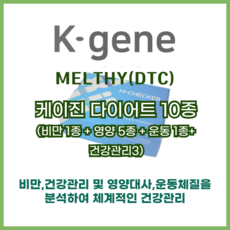 케이진 멜시 다이어트 유전자검사 10종(결과지 PDF 제공)
