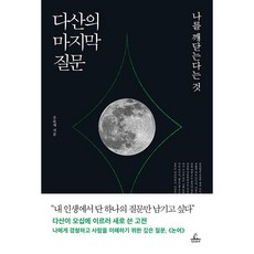 다산의 마지막 질문:나를 깨닫는다는 것, 조윤제, etc, 청림출판