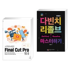 (서점추천) 시작하세요! Final Cut Pro 10.6 + 정영헌의 다빈치 리졸브 마스터하기 (전2권)