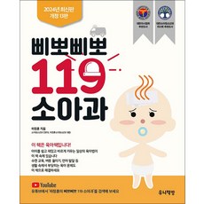 삐뽀삐뽀 119 소아과 (개정13판) - 2005년 대한의사협회 선정추천도서, 유니책방 - 삐뽀삐뽀119이유식2024