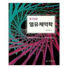 알기쉬운유체역학