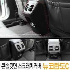 D 뉴코란도C 콘솔박스 후면 스크래치커버, 단일 차종