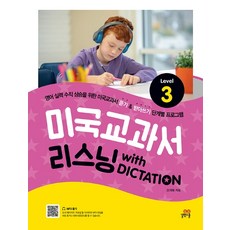 미국교과서 리스닝 with Dictation Level. 3, 길벗스쿨