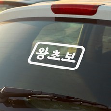 심플 사각 왕초보 초보운전 차량용 스티커