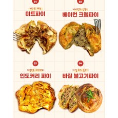 홍 미트파이 뉴질랜드 고기파이 브런치 파이 빵 맥주 아침대용 호주 파티 영양간식, 홍미트파이 4종, 1세트, 680g