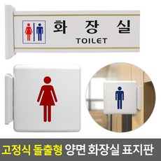 [썬라이즈]고정식 돌출형 양면 화장실 표지판, 그림 - 남자