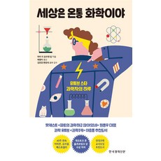 세상은 온통 화학이야 / 한국경제신문, 한국경제신문(한경BP)