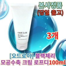 [당일출고] [오드로이] 블랙체리 모공수축 크림 로프디100ml MD추천 (++퀵발송 증정) 오드로이크림 오드로리블랙체리크림 오드로이모공수축크림