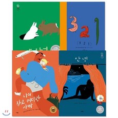 [전집] 노르웨이 유명작가 마리 칸스타 욘센 4권세트 : 안녕/나의 작고 커다란 아빠/터널/3 2 1, 책빛(전집)