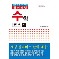 하이레벨 수학 코스 1:일본유학시험 대비 개념서, 해외교육사업단