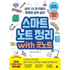 스마트 노트 정리 with 굿노트:상위 1% 친구들의 똑똑한 공부 습관, 이상권,김형지 저, 길벗