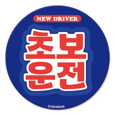 긱베어 초보운전 마그넷 Signature 원형, BLUE, 1개 파랑, 1개