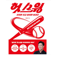 (딥앤와이드/이희천) 헛스윙 지치면 지고 미치면 이긴다, 분철안함