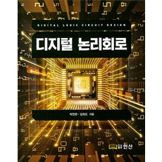 디지털 논리회로, 한산, 박천관,김희도 공저