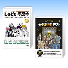 (실용만화) Let's 주짓수 + 용BEER천가 (전2권)