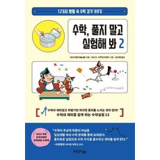 수학 풀지 말고 실험해 봐 2:12가지 생활 속 수학 감각 키우기, 라이이웨이, 미디어숲