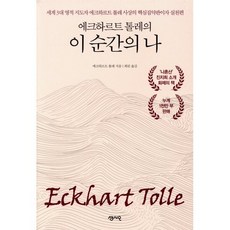 에크하르트 톨레의 이 순간의 나:세계 3대 영적 지도자 에크하르트 톨레 사상의 핵심집약판이자 실천편, 센시오, 에크하르트 톨레 저/최린 역