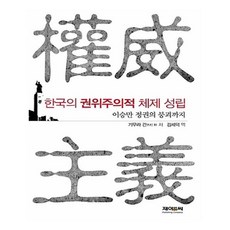 한국의 권위주의적 체제 성립