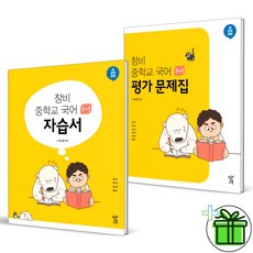(사은품) 창비 중학교 국어 1-1 자습서+평가문제집 세트 (전2권) 2023년