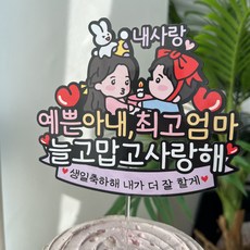 써봄 아내 엄마 케릭터 생일케이크토퍼, 1개