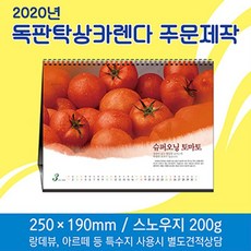 독판주문제작 탁상달력 250x190 2000개 인쇄비별도