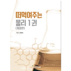 떠먹여주는 물리. 1, 위스토리, 9791187245513, 한창민 저