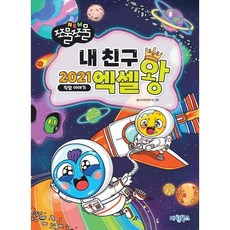NEW 쪼물쪼물 내친구 2021 엑셀왕: 직업 이야기, 놀이교육콘텐츠랩(저), 마린북스, 놀이교육콘텐츠랩 저