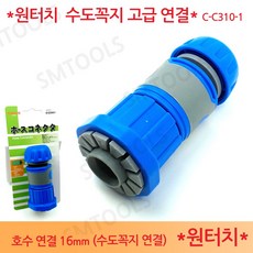 포세이돈 호스 수도꼭지 고급 연결 커넥트 원터치 C-C310-1