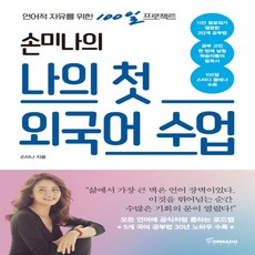 하나북스퀘어 손미나의 나의 첫 외국어 수업 언어적 자유를 위한 100일 프로젝트