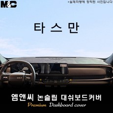 2025년식 타스만 대쉬보드커버 [스웨이드-벨벳-부직포], 부직포+블랙라인, 크래쉬패드( 있음 )