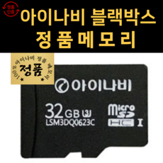 아이나비 정품 32GB 메모리카드 A500 Z7000 QXD7000 블랙박스용, 삼성 정품32G