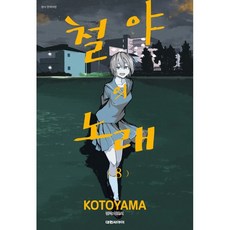 철야의노래만화책