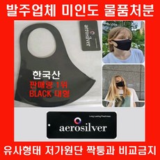 발주처가 미인도한 제품 제조자 직접 특가판매: 에어로실버마스크Black대형20매 국산오리지널고급원단