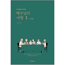 예수님의 사람1 인도자용