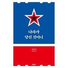나라가당신것이니