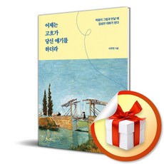 어제는 고흐가 당신 얘기를 하더라 (마스크제공), 쌤앤파커스, 이주헌