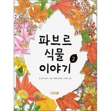 파브르식물이야기