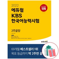 에듀윌kbs한국어능력시험2주끝장제본