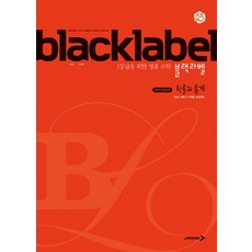블랙라벨고등