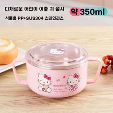 산리오 헬로키티 이유식그릇 유아 식기세트 실리콘 뚜껑, KT 싱글볼(0~3세) 350ML, 1개