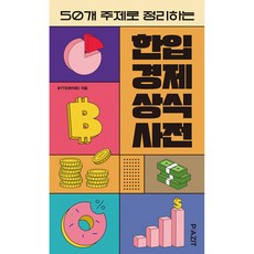 50개 주제로 정리하는 한입 경제 상식사전, 파지트, BYTE(바이트)