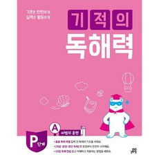 길벗스쿨 기적의 독해력 P단계 A 비법의 훈련(2021)