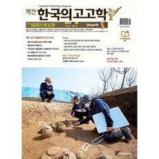 계간한국의고고학